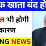 Bank Account New Update : बैंक खाताधारकों के लिए बड़ा अलर्ट! नए नियम जानना है जरूरी