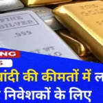 Gold Price Big Update : आज सोने के दाम में बड़ा उलटफेर! खरीदने से पहले देखें नया रेट