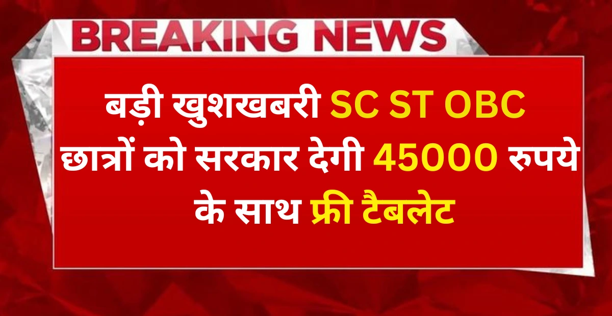 _SC st OBC student yojana new update